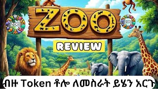 ZOO ላይ በቀሊሉ ብዙ Token ለመሰብሰብ | Telegram | Make money online in ethiopia