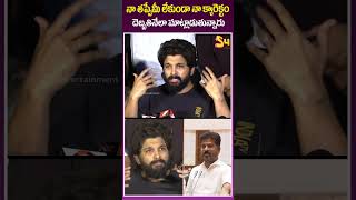 నా తప్పేమీ లేకుండా నా క్యారెక్టర్ దెబ్బతినేలా : Allu Arjun Speech #cmrevanthreddy #alluarjun