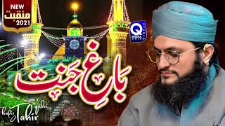 Baaghe Jannat || New Manqabat Muharram Ul Haram 2021-1443 || Hafiz Tahir Qadri
