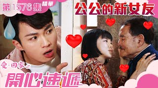 愛回家之開心速遞｜第1576集劇集精華｜公公的新女友｜劉丹｜周嘉洛｜古佩玲｜TVB港劇精華