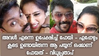 എല്ലാം മറന്നു ഒരുനിമിഷം കൊണ്ട് എല്ലാം വിട്ടേറിഞ്ഞ് അവൾ പോയി - മനസ് തുറന്ന് വിധു പ്രതാപ്