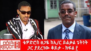 Ethiopia: ቴዎድሮስ ፀጋዬ ከኢ/ር ይልቃል ጌትነት ጋር ያደረገው ቆይታ - ክፍል ፫ ...