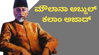 ಮೌಲಾನಾ ಅಬ್ದುಲ್ ಕಲಾಂ ಅಜಾದ್ ರವರ ಕುರಿತ 10 ಸಾಲುಗಳು ||