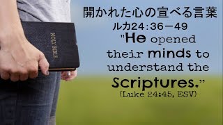 2018年11月25日「開かれた心の語る言葉」ルカ24:36-49