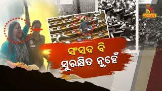 Parliament Security Breach: ଗୁଇନ୍ଦା ସୂଚନା ସତ୍ବେ ସୁରକ୍ଷା ଏଜେନ୍ସି ଫେଲ୍  | Nandighosha TV