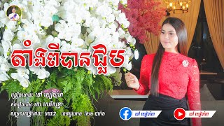 តាំងពីបានជួប - នៅ សៀងហៃ  [Official Music Video]  បទCoverថ្មី  #នៅសៀងហៃ #NaoSiengHai