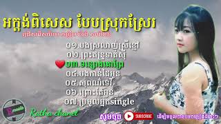 អក្តង់ពិសេសបែបស្រុកស្រែរ ពីរោះៗ