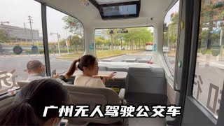 实拍广州无人驾驶公交车，连方向盘都没有，满满科技感，真牛！