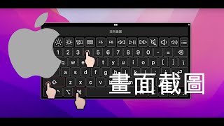 Mac 蘋果電腦螢幕畫面截圖教學，操作示範