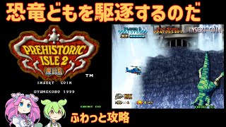 【レトロゲーム】プレヒストリックアイル2 原始島【VOICEVOX実況】【四国めたん・ずんだもん】