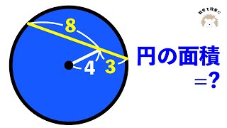 知っていればほぼ一瞬！！円の面積🟰❓