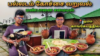 🥰காங்கயத்தில் தரமான கோச்சை கறி வறுவல்🐔🤤 | நம்ம காங்கேயம்2.0🐂 #kochaikari