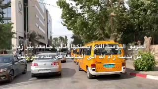 طريق طالب جامعة بيرزيت اليومية من رام الله الى الجامعة