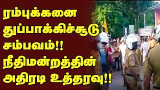 ரம்புக்கனை துப்பாக்கிச்சூடு சம்பவம்! நீதிமன்றின் அதிரடி உத்தரவு | SriLanka News Tamil