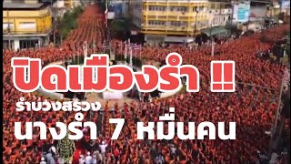 รำบวงสรวง 2563 นางรำกว่า 7หมื่นคน อุดรธานี