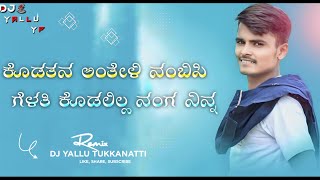 ಕೊಡತನ ಅಂತೇಳಿ ನಂಬಿಸಿ ಗೆಳತಿ || KODATAN ANTELI NANBISI GELATI || KANNADA JANAPADA DJ SONGS || DJ YALLU