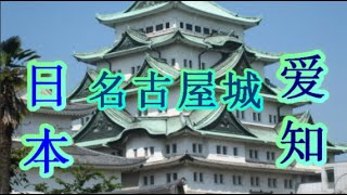 日本之旅：爱知县 名古屋城 日本三名城之一！ 爱知02 Moopon