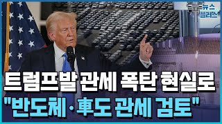 '25% 관세' 서명…트럼프 \