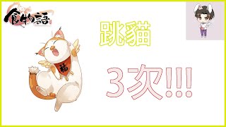 『食物語』連跳3貓ㄟㄟ！！！！