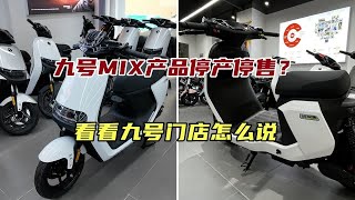 九号MIX车型停产停售？电动车有没有降价？听听门店怎么说