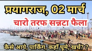 Prayagraj mahakumbh 2025 || घाटों मे सन्नटा, गंदगी लोग परेशान || अभी अभी के ताजा दृश्य