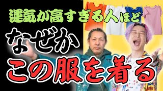 【今すぐ見て】そのファッション今すぐやめて！あなたの運気を爆上げする”服の選び方”教えます！【運気を上げる方法】#小野マッチスタイル邪兄 @onostyle. @kaiunmaster