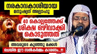 നരകത്തിലേക്ക് എറിയാൻ പോയ മനുഷ്യനെ അള്ളാഹു രക്ഷപ്പെടുത്തിയ കാരണം..!!! Kummanam Nisamudheen Azhari