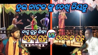 padman guru vs sarja guru ଦୁଇ ନାଟକ ଓ ଦେଖି ନିୟନ୍ତୁ ପଦ୍ମନ ଗୁରୁ ଏବଂ ସରୋଜ ଗୁରୁ