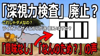 深視力検査はなくなるの？「何のため」「意味がない」廃止を訴える人が感じる検査への疑問とは？