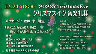 2023年12月24日（日）18:00 イヴ音楽礼拝　説教 「 あなたがたのために救い主がお生まれになった 」　李　明生牧師