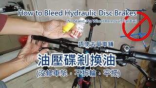 油壓碟剎換油 (沒修車架，不拆輪，不反車，平把) How to Bleed Hydraulic Disc Brakes (No Stand, No Wheel Removal, Flat Bar)