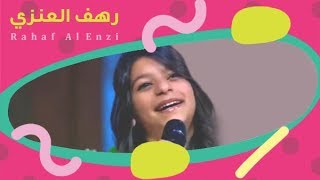 رهف العنزي | يمه يا غلا الدنيا