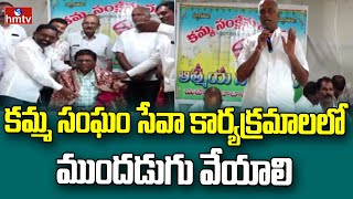 Gsrk prasad : కమ్మ సంఘం సేవా కార్యక్రమాలలో ముందడుగు వేయాలి | hmtv