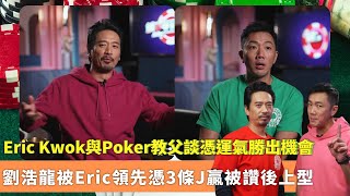 Eric Kwok與Poker教父談憑運氣勝出機會｜劉浩龍被Eric領先憑3條J贏被讚後上型｜師兄憶被假扮側田駭客騙光網上積分｜鋪鋪Poker 郭偉亮 劉浩龍