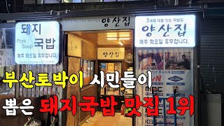 부산 토박이들이 뽑은 부산 돼지국밥 맛집 1위를 다녀왔습니다.