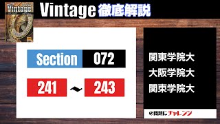 【Vintage徹底解説#82】Section072 241–243 大学受験　高校英語