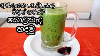 ගොටුකොළ කැද,හරියට හදමු.gotukola kanda/kola kanda recipe in sinhala/kola kanda recipe.💚