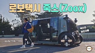 [MMK 이슈] 1억달러 더 콜! 아마존이 몰빵한 로보택시 죽스(Zoox) 공개