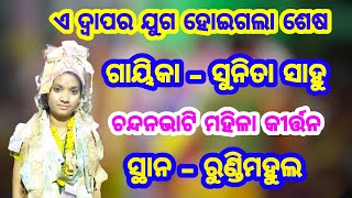 ଏ ଦ୍ଵାପର ଯୁଗ ହୋଇଗଲା ଶେଷ__Singer - Sunita Sahu__Chandanbhati Ladies Kirtan__At - Rundimahul