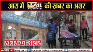 आरा में Newsone 11 की खबर को असर, सदर अस्पताल में स्ट्रेचर नहीं होने का था मामला ...