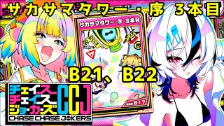 【CCJ】チェイスチェイスジョーカーズ サカサマタワー・序 3本目 B21～22 【パイン＆ジョウカ】