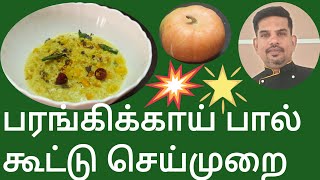 பரங்கிக்காய் பால் கூட்டு செய்முறை/pumpkin paal kootu recipe in tamil/paal kootu