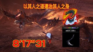 【MHWI】(試刀) 漆黑爪【終焉】 煌黑龍.暗夜恆星  8分17