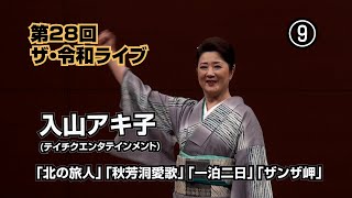 第28回ザ･令和ライブ⑨  入山アキ子「北の旅人」「秋芳洞愛歌」「一泊二日」「ザンザ岬」