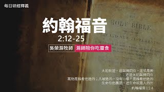 《約翰福音》2:12-25｜第06集｜潔淨聖殿