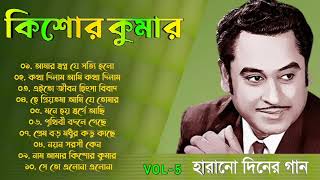 বাছাই করা কিশোর কুমারের গান || Kishore Kumar Songs || Bangla Kishore Kumar Gaan || Sangeet Jukebox