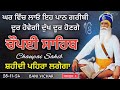 ਗ਼ਰੀਬੀ ਦੂਰ ਹੋਵੇਗੀ ਸੁਣੋ ਚੌਪਈ ਸਾਹਿਬ chopai sahib path chaupai sahib chaupai bani vichaar