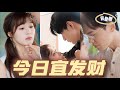 [MULTI SUB]《今日宜发财》【高清完結合集】#一口气看完#短剧 #已完结 #大结局 #女频#热门短剧#精彩大陆短剧 #drama #MiniDrama