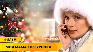 НОВОГОДНИЙ ФИЛЬМ! НОВЫЙ ГОД - ВРЕМЯ САМЫХ НЕВЕРОЯТНЫХ ЧУДЕС! Моя мама Снегурочка. Лучшие Фильмы