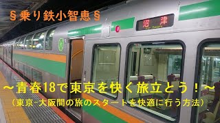 沼津までグリーン車を使うと快適！【青春18切符・活用小知恵術】